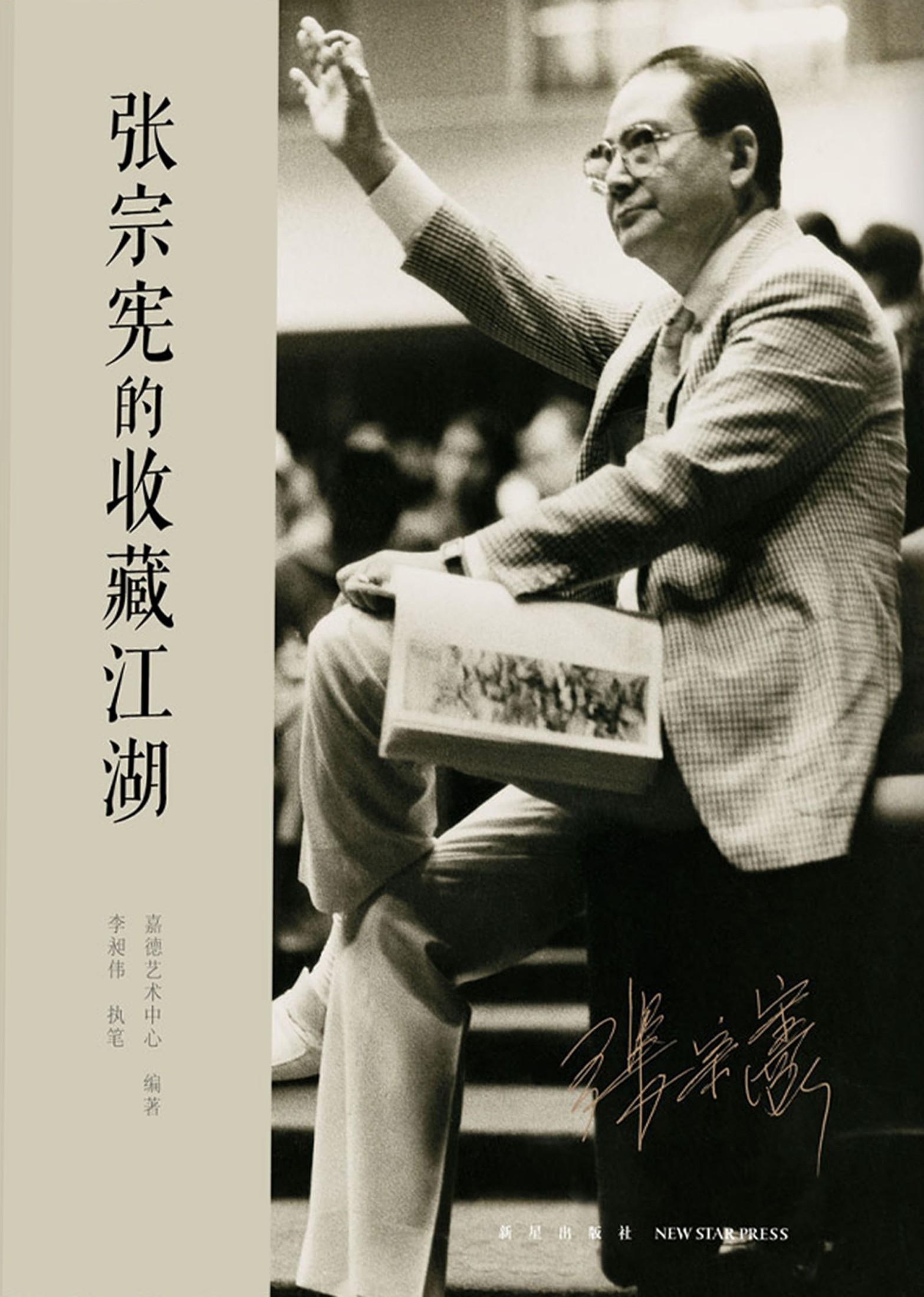 张宗宪的收藏江湖