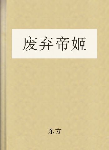 废弃帝姬