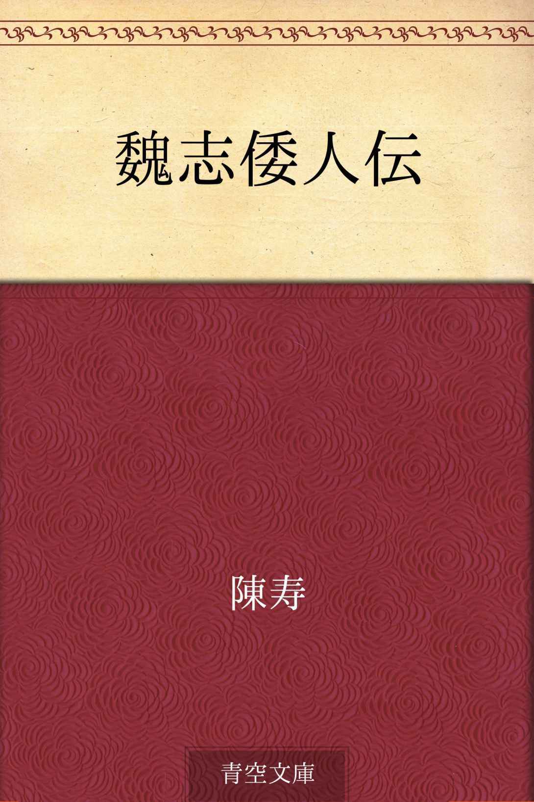 魏志倭人伝