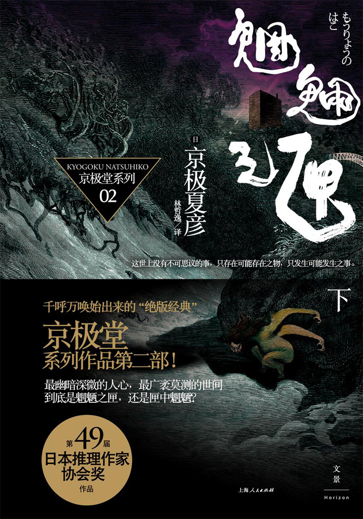 魍魉之匣（下）