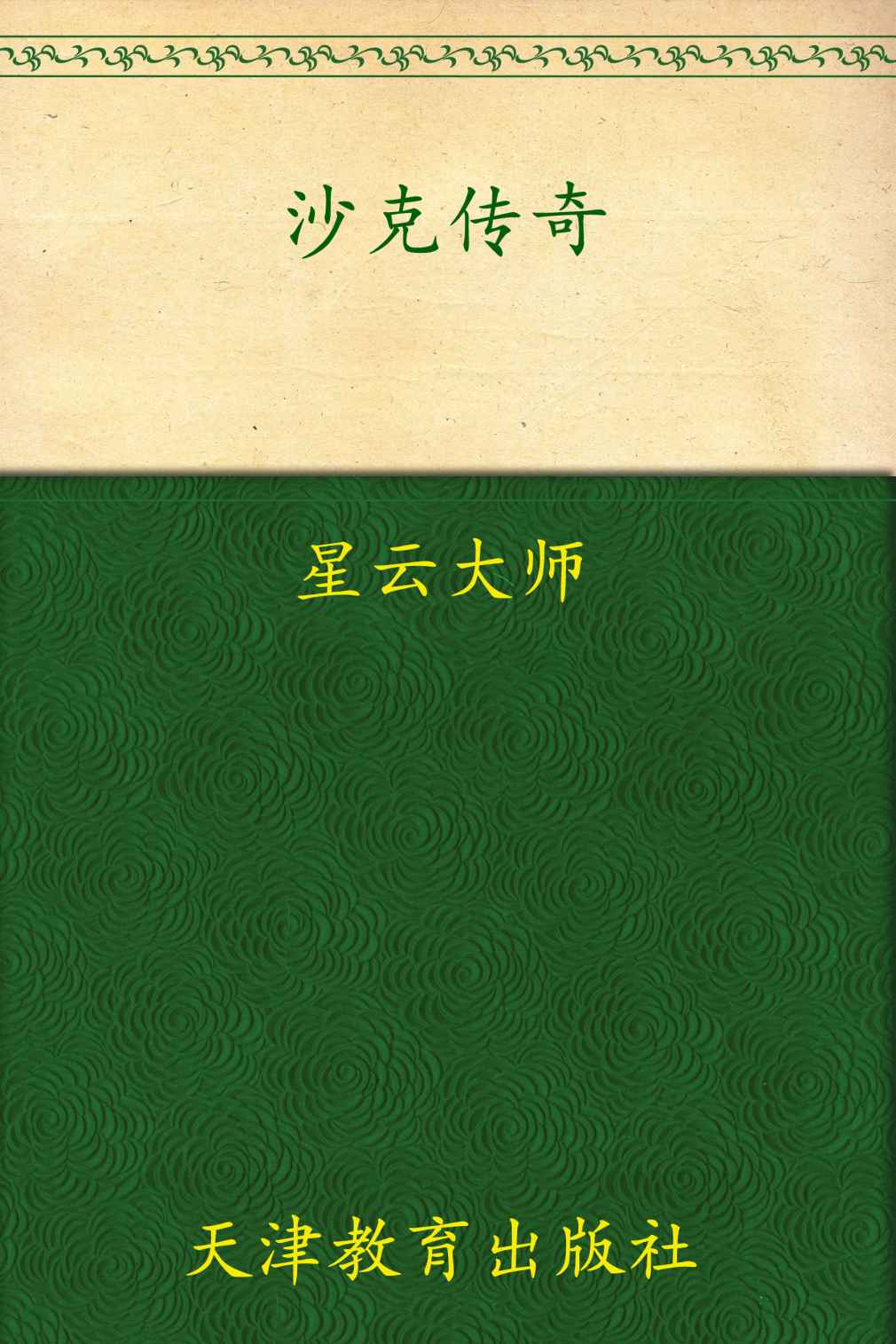 沙克传奇