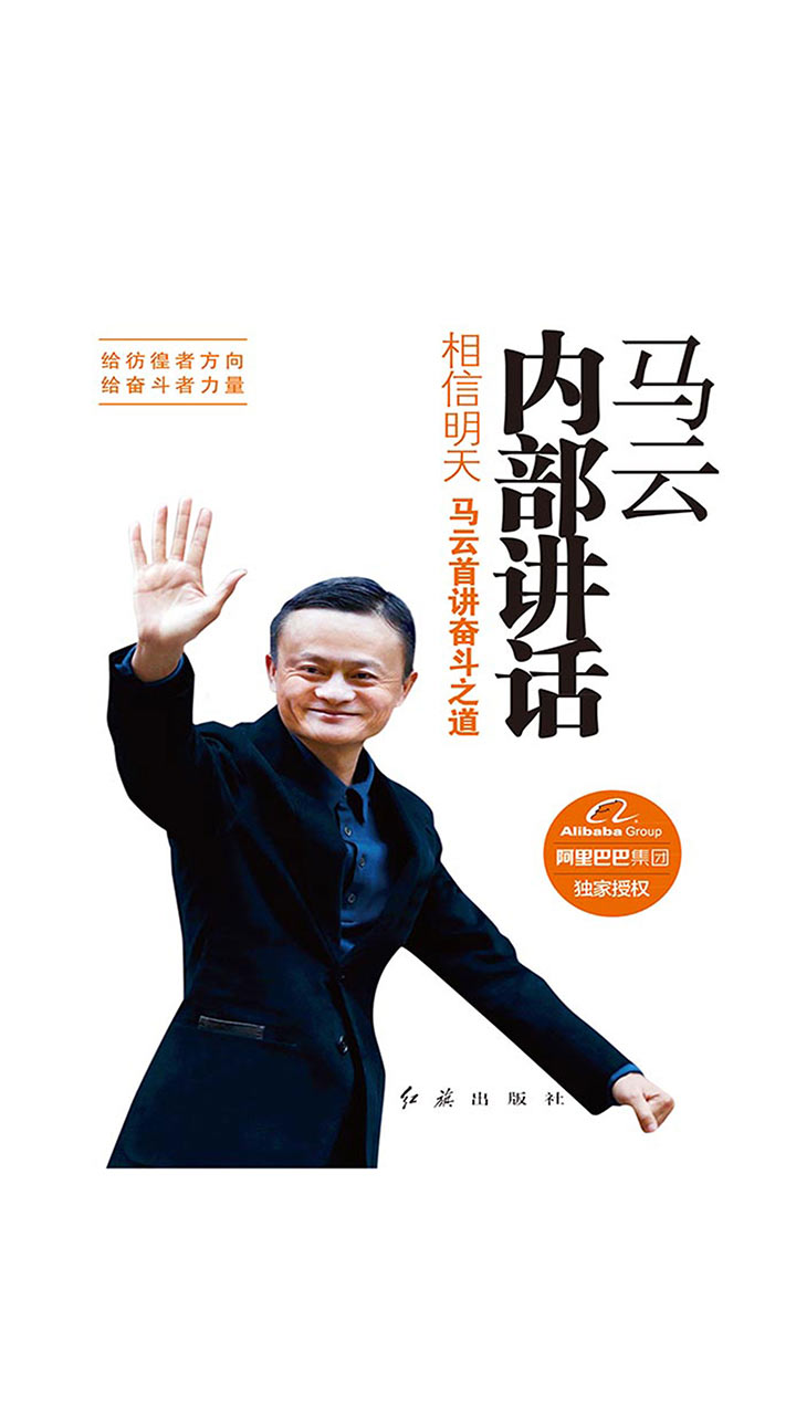 马云内部讲话：相信明天