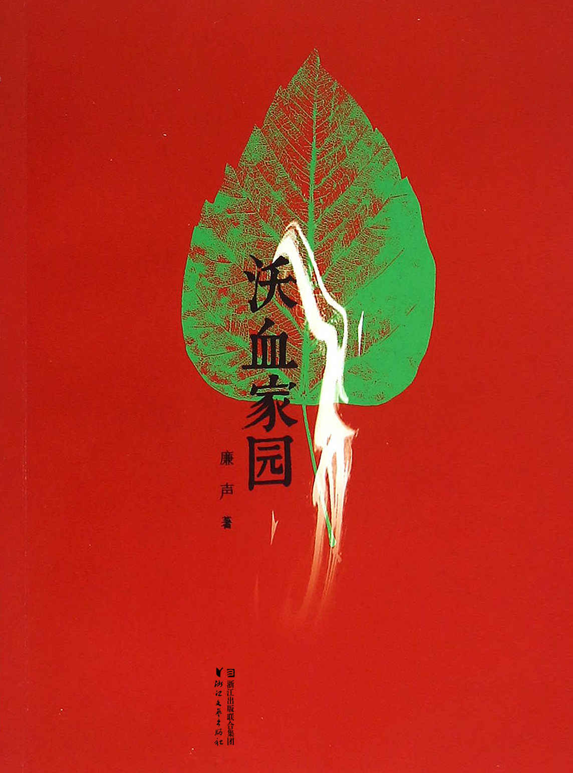 沃血家园