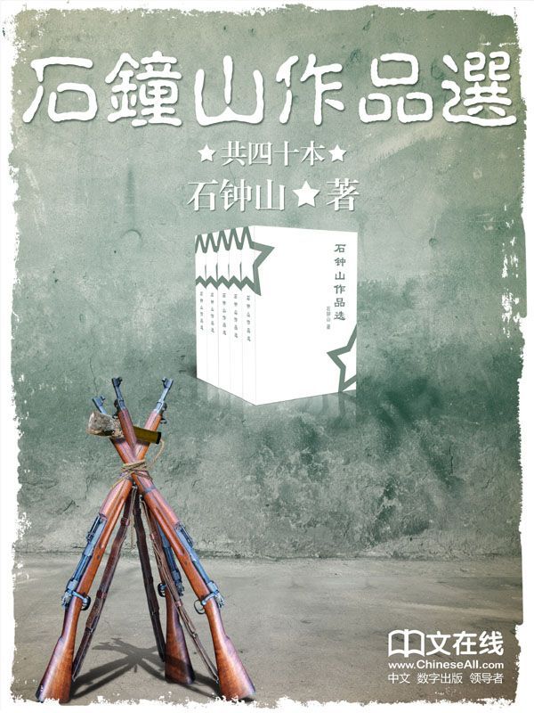 石钟山作品选 （套装共36册）