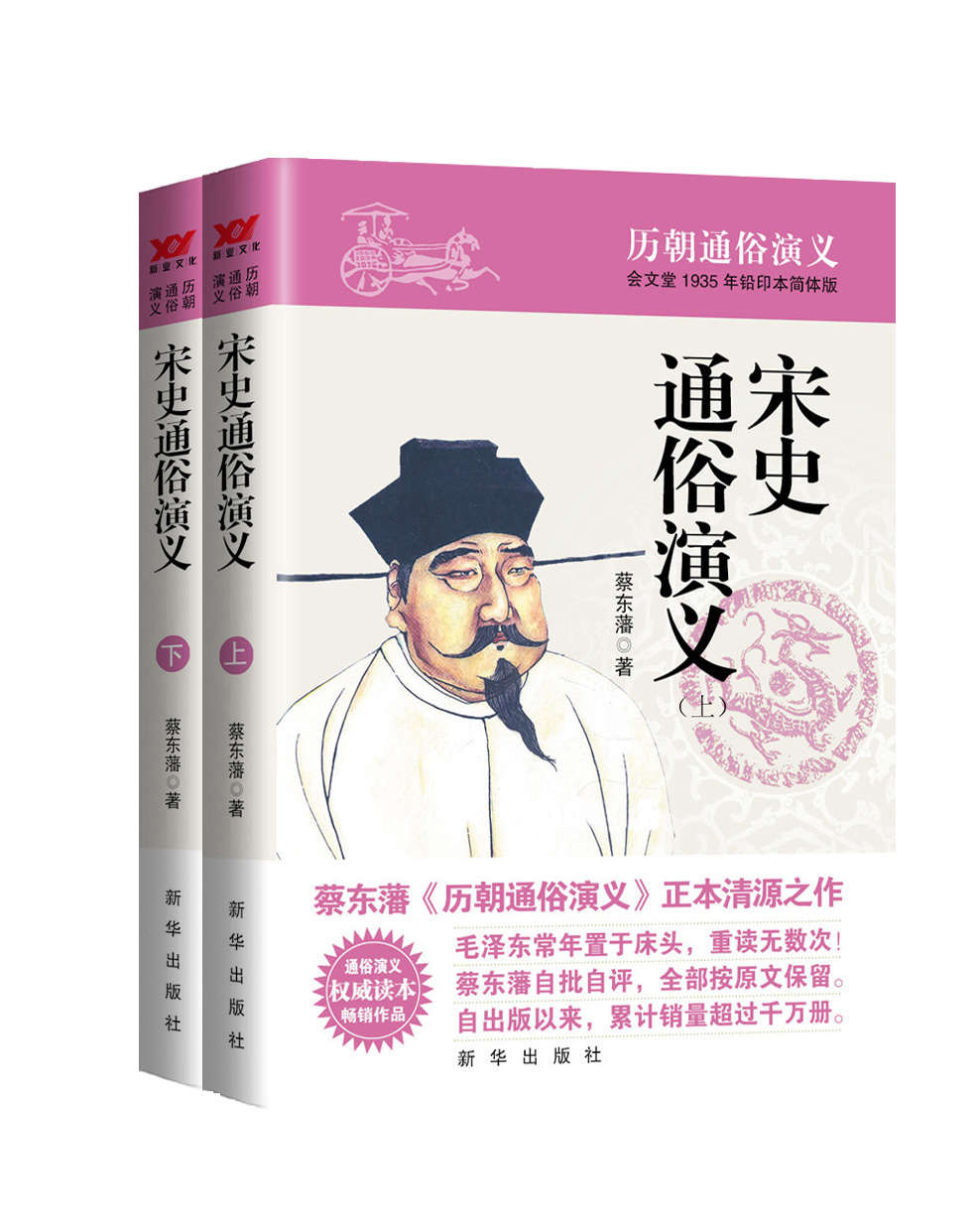 宋史通俗演义（蔡东藩历代通俗演义系列 全11部 共21册）（源于会文堂1942年铅印本简体版，权威读本，新“三精”版本，毛泽东常年置于床头的枕边书） (蔡东藩历朝通俗演义)