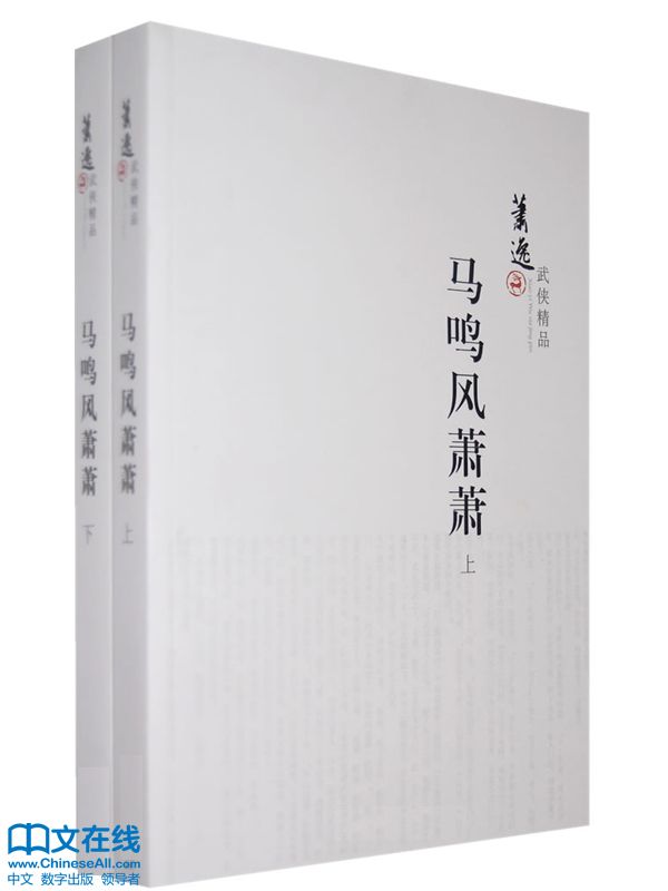 马鸣风萧萧 （上下册） (萧逸武侠精品)