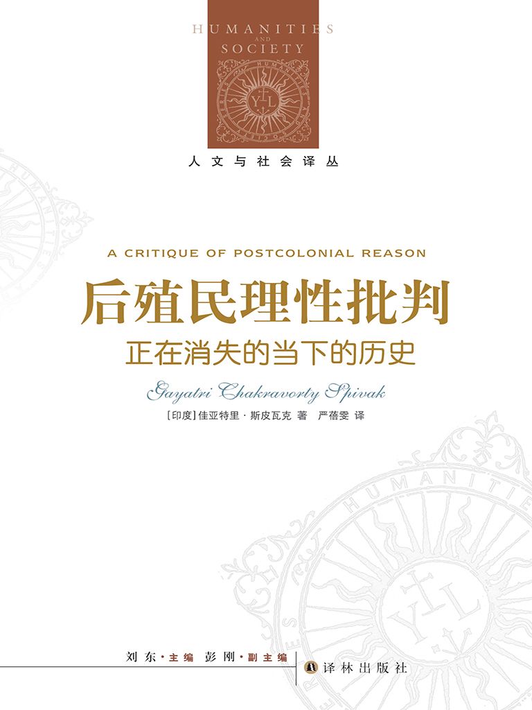 后殖民理性批判 (人文与社会译丛)