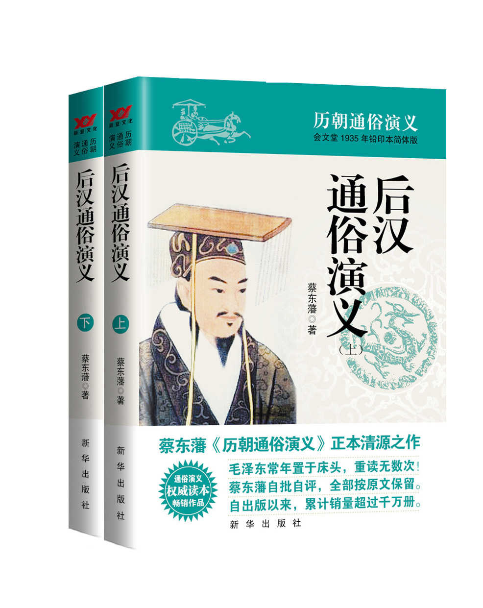 后汉通俗演义（蔡东藩历代通俗演义系列 全11部 共21册）（源于会文堂1938年铅印本简体版，权威读本，新“三精”版本，毛泽东常年置于床头的枕边书） (蔡东藩历朝通俗演义)