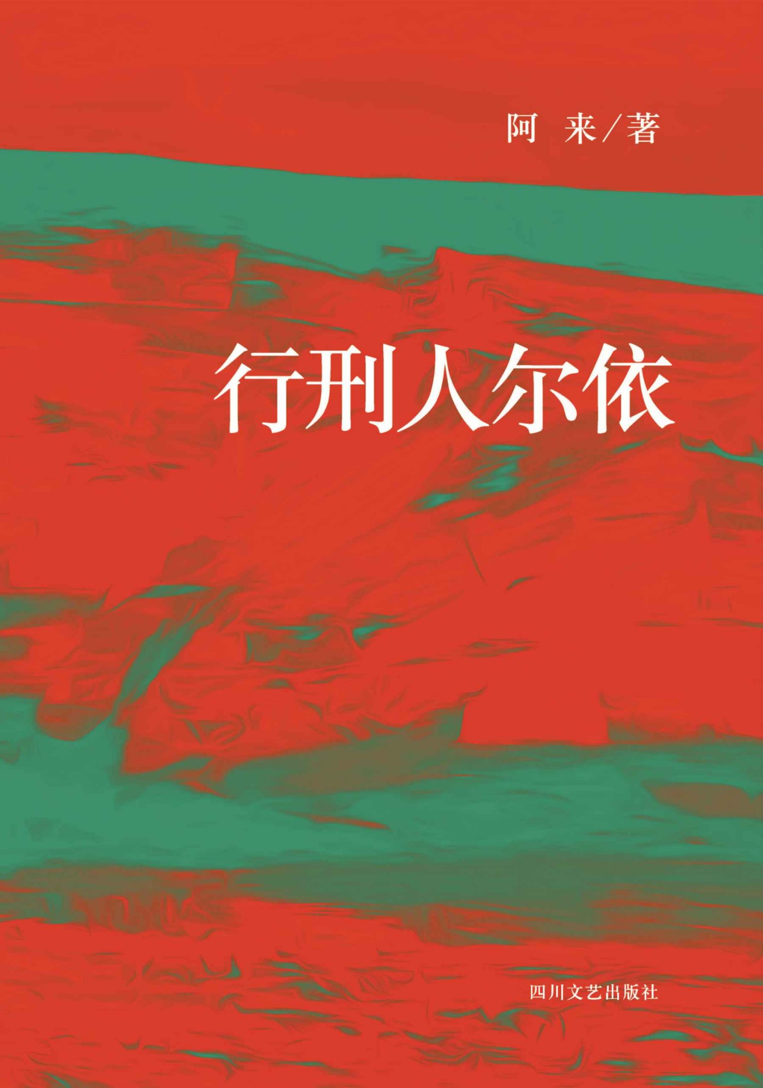 行刑人尔依（茅盾文学奖得主阿来讲述，每个人的命运都让人灵魂震颤，每一汪血泊中都有传说中那样一个风与火所孕育的光点）