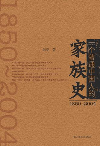 一个普通中国人的家族史