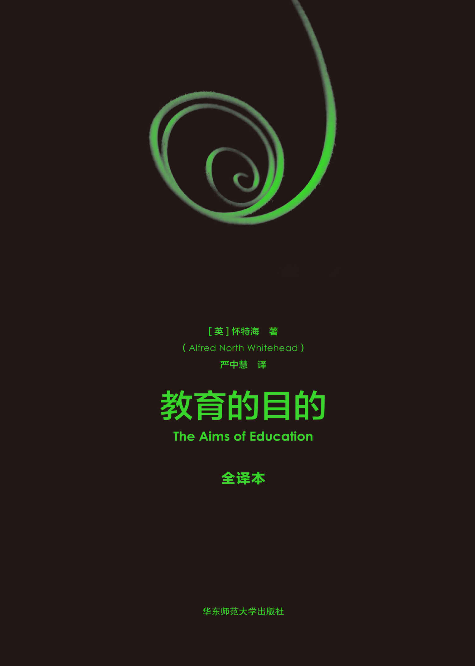 教育的目的（全译本）（教育的全部目的就是让人产生活跃的智慧）