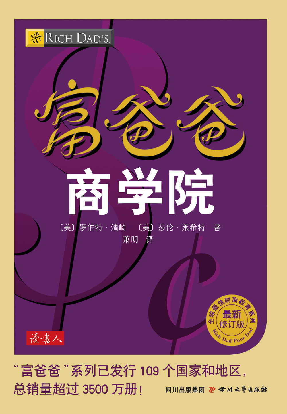富爸爸商学院 (富爸爸口袋本)