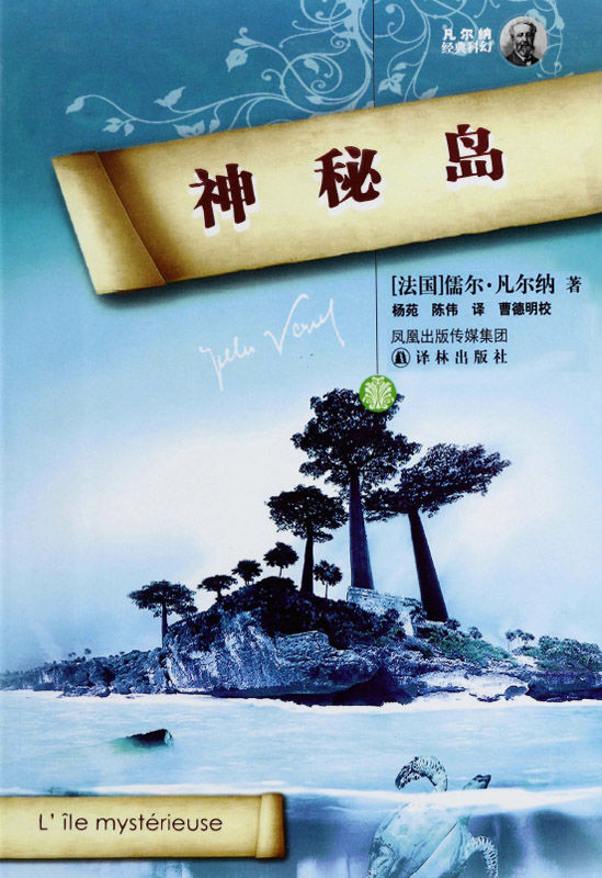 神秘岛 (凡尔纳经典科幻-译林)
