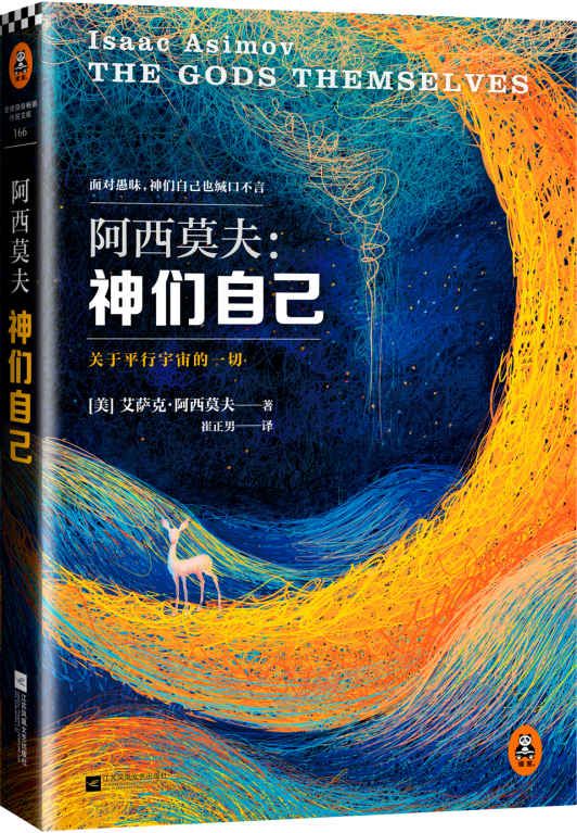 神们自己 (读客全球顶级畅销小说文库 166)