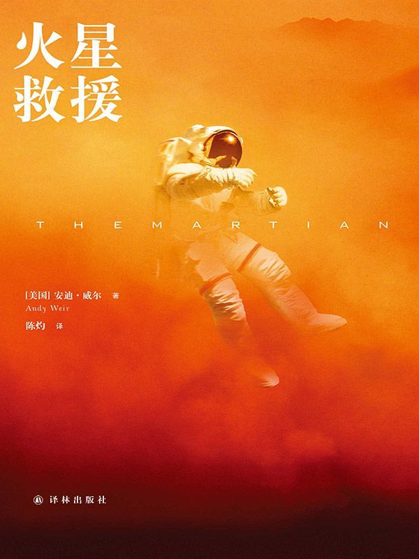 火星救援（2016雨果奖影视作品奖、最佳新人作家奖获奖作品！！） (译林幻系列)