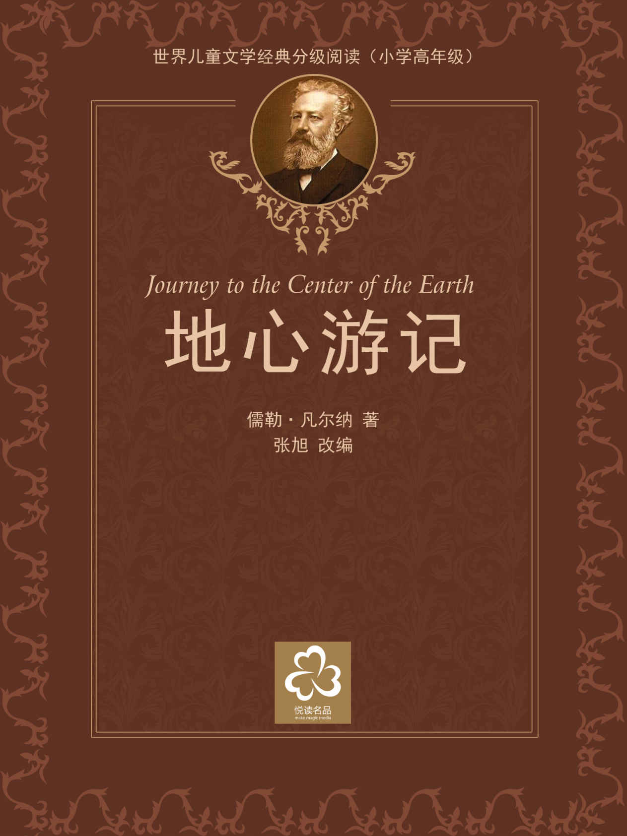 地心游记（世界儿童文学经典分级阅读）