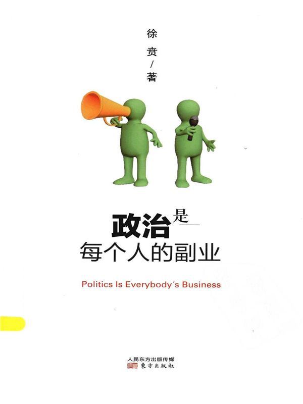 政治是每个人的副业