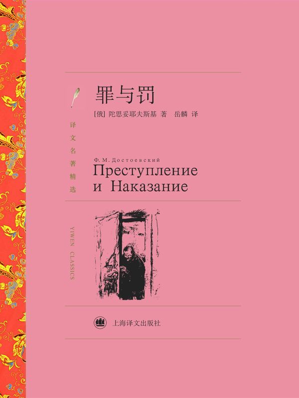 罪与罚【上海译文出品！俄国大文豪陀思妥耶夫斯基的代表作， 本书配有精美黑白插图】(译文名著精选)