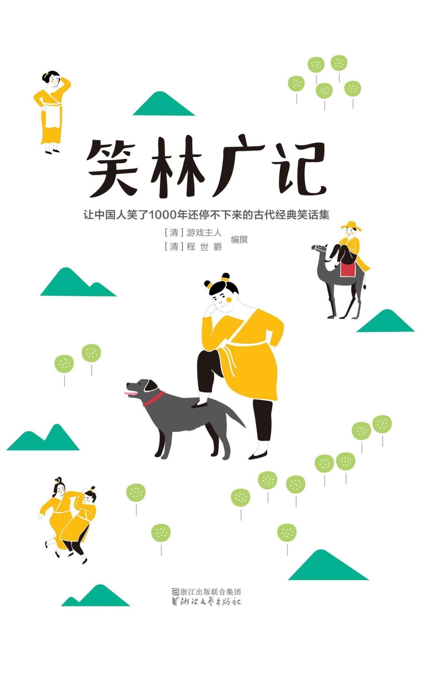 作家榜经典：笑林广记(谁看谁笑、放松身心的解压神书！) (大星文化出品)