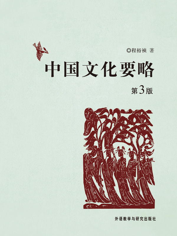 中国文化要略(第3版)(考研必备套装！百所名校推荐！文科复试必备基础知识！）