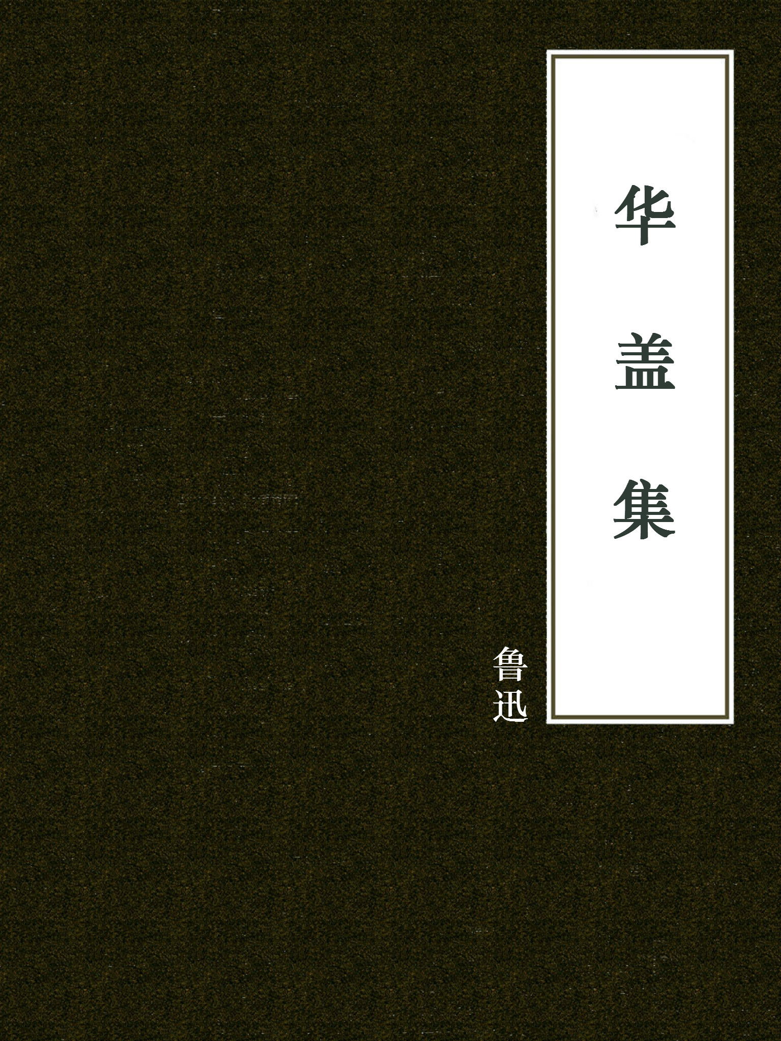 华盖集