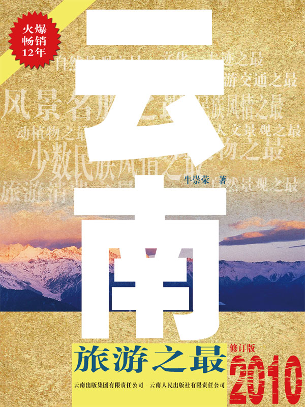 云南旅游之最
