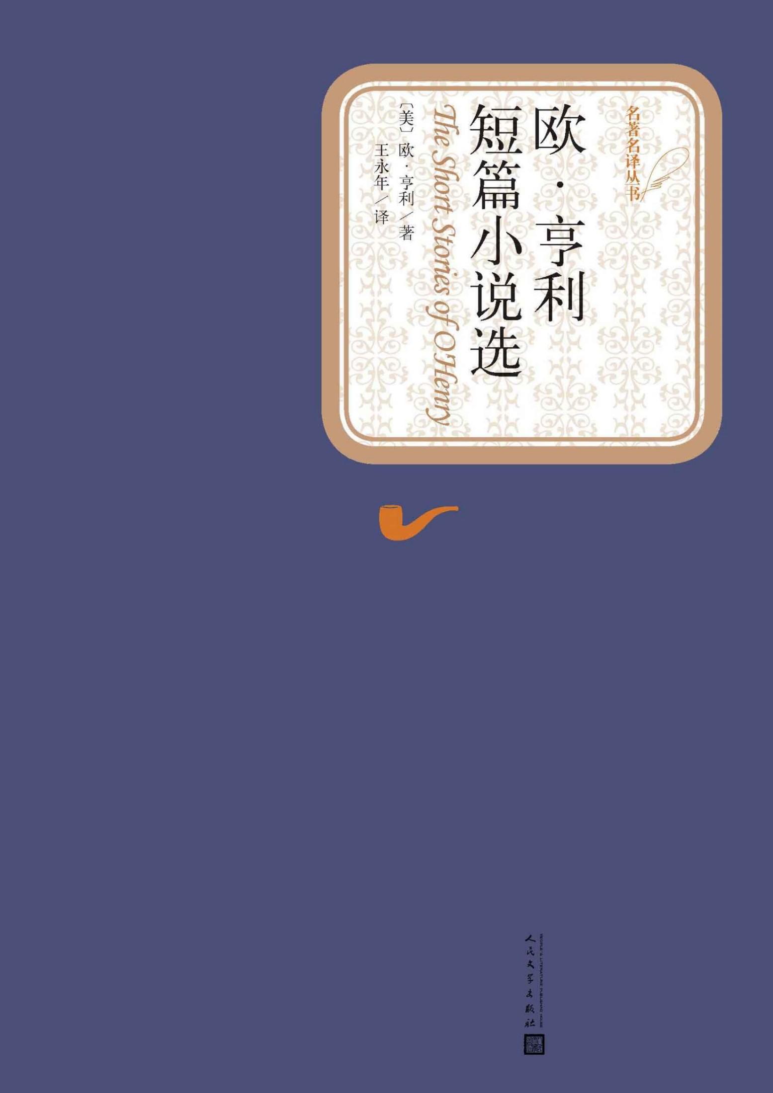 欧·亨利短篇小说选（“世界三大短篇小说巨匠”之一，美国现代短篇小说创始人；收录短篇小说60部） (名著名译丛书)