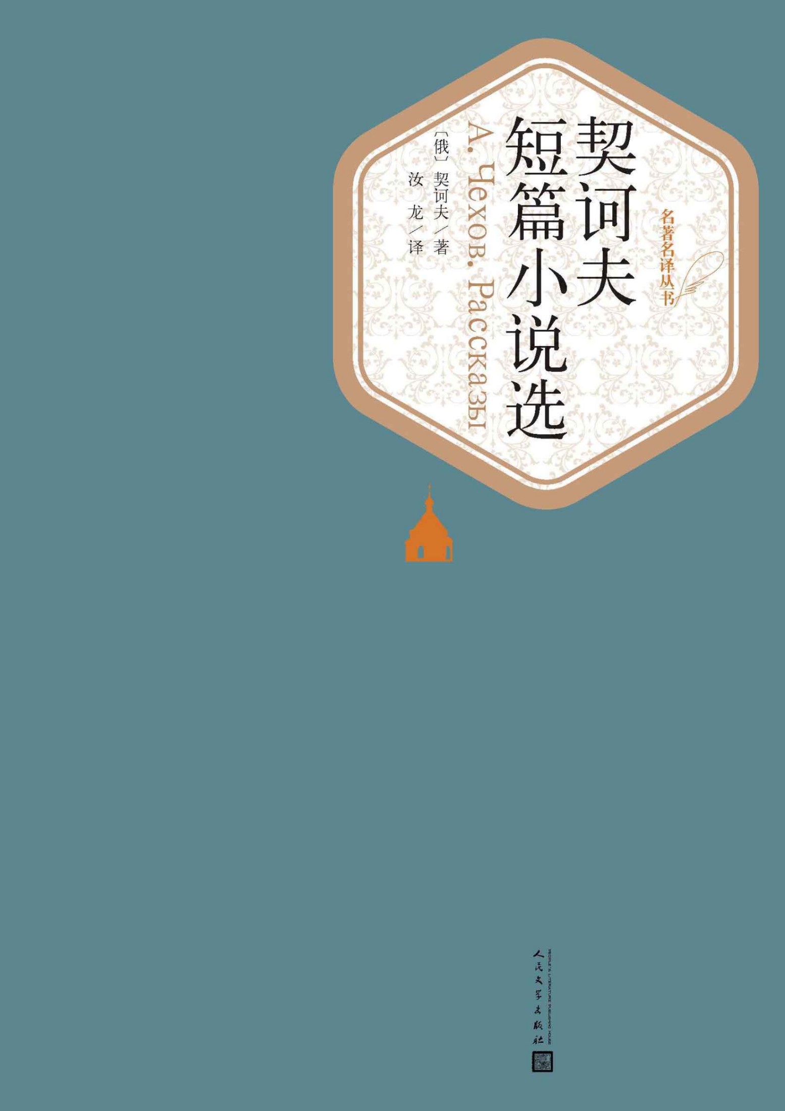 契诃夫短篇小说选（被称为世界三大短篇小说巨匠；收录43篇经典短篇小说） (名著名译丛书)