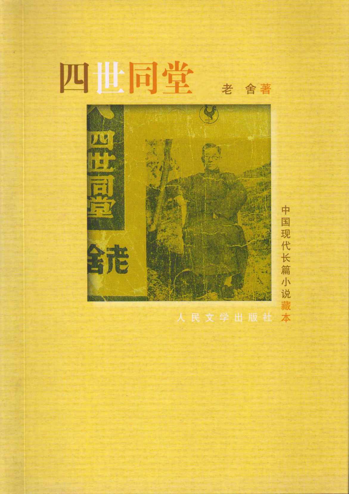 四世同堂 (中国现代长篇小说藏本)