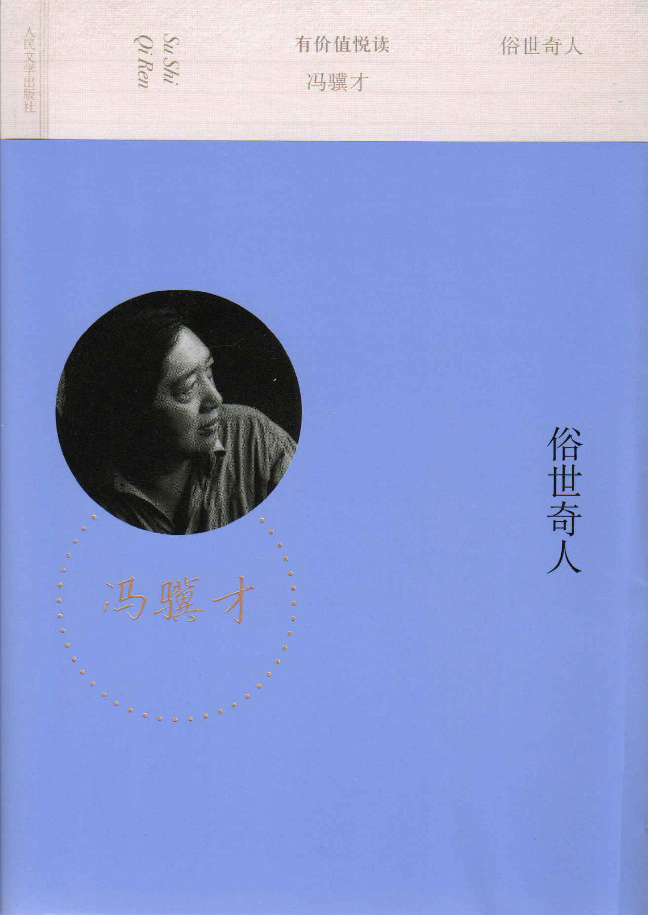 俗世奇人（讲述14位“俗世奇人”的传奇人生；人物之奇特闻所未闻，故事之精妙叹为观止） (有价值悦读)