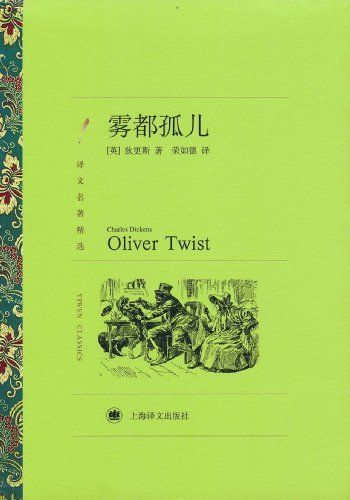雾都孤儿【上海译文出品！贫困与犯罪的世界里孤儿成长史】 (译文名著精选)