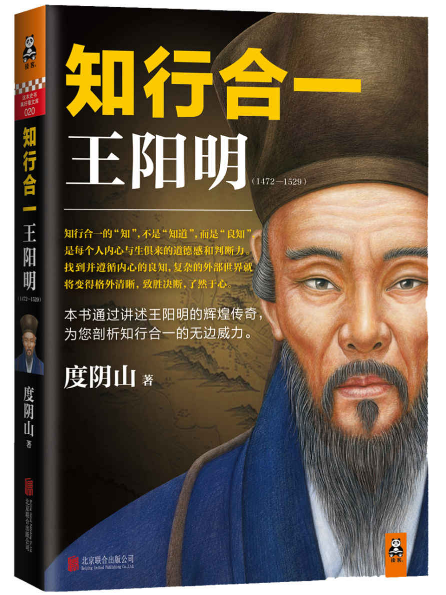 知行合一王阳明(1472-1529)（读客熊猫君出品，讲述王阳明传奇，剖析知行合一无边威力。狂销50万！）