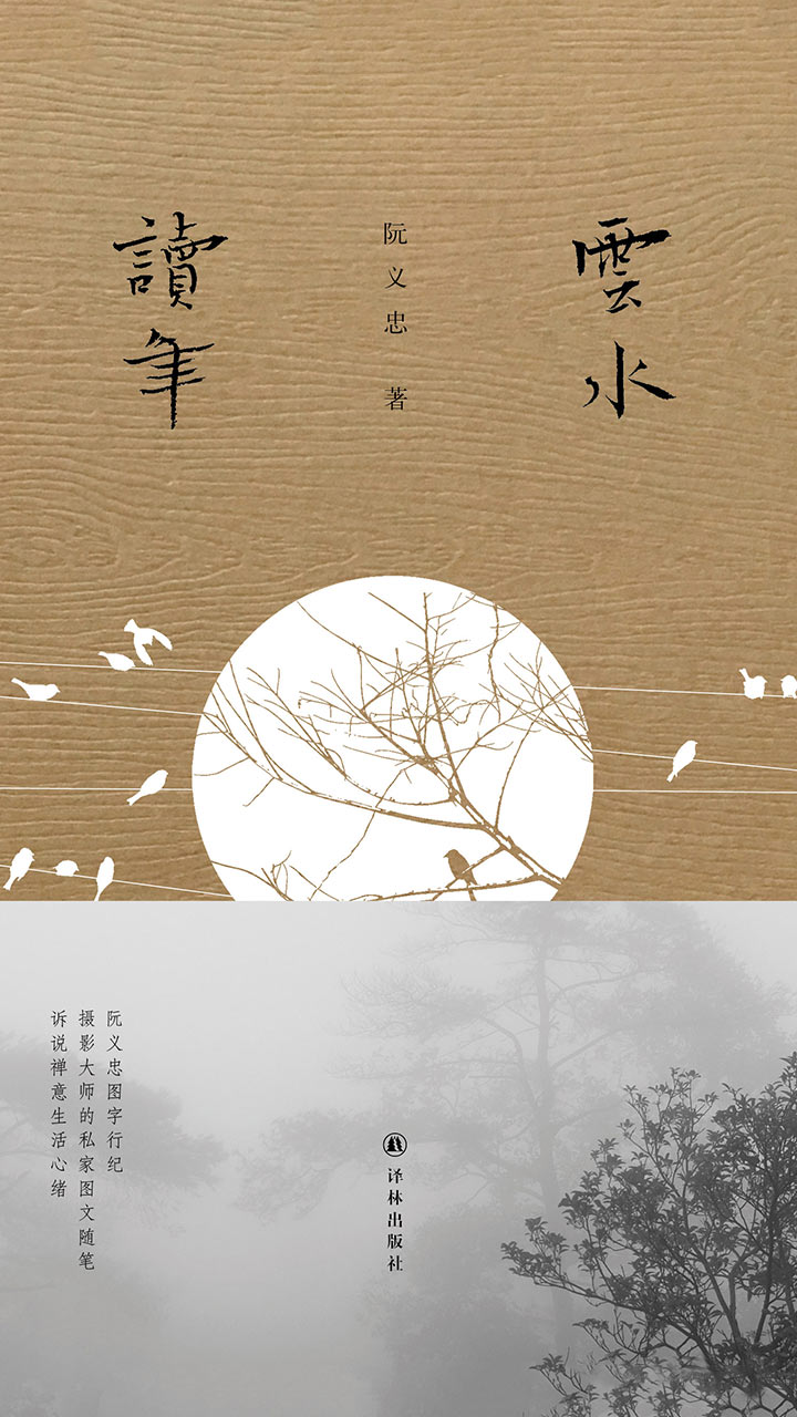 云水读年