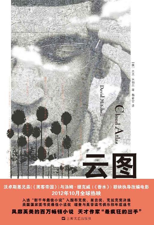 云图（汤姆·汉克斯、哈莉·贝瑞主演，沃卓斯基姐弟、汤姆·提克威执导电影《云图》原著小说，荣膺英国国家图书奖最佳小说奖，入围布克奖、星云奖、克拉克奖决选。）