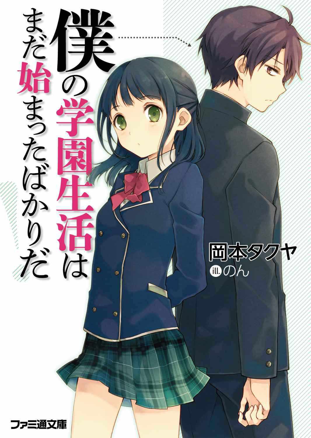 僕の学園生活はまだ始まったばかりだ!1 (ファミ通文庫)
