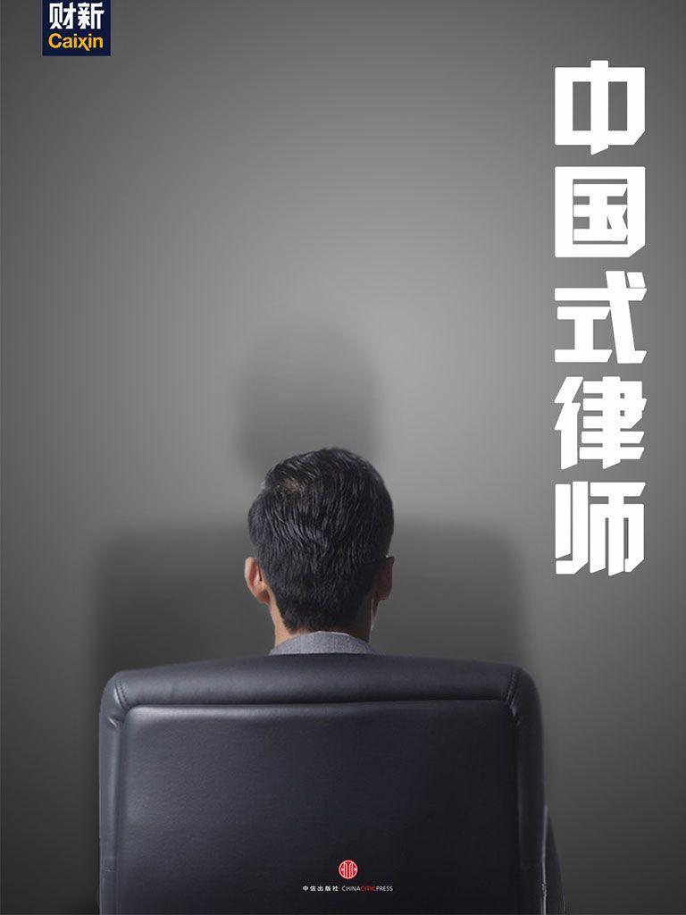 中国式律师（中国故事）