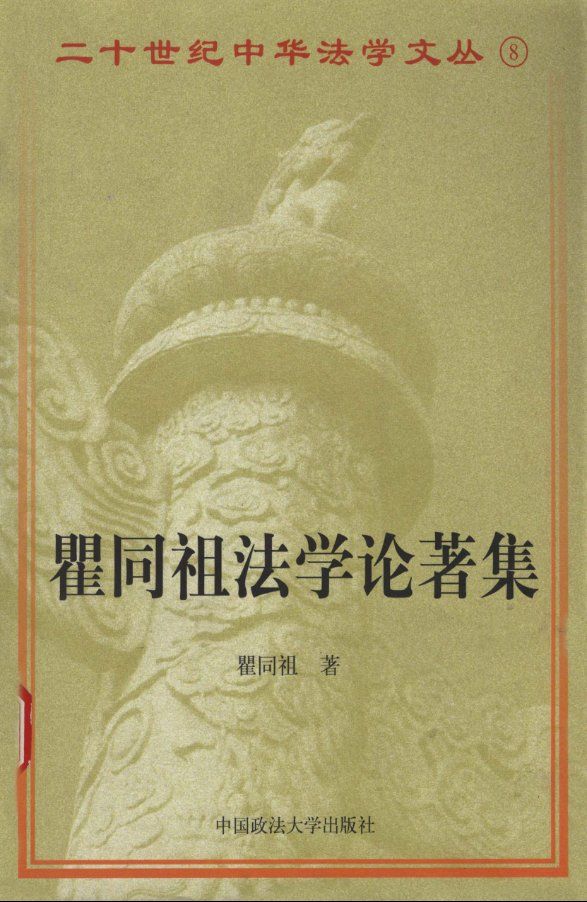 瞿同祖法学论著集