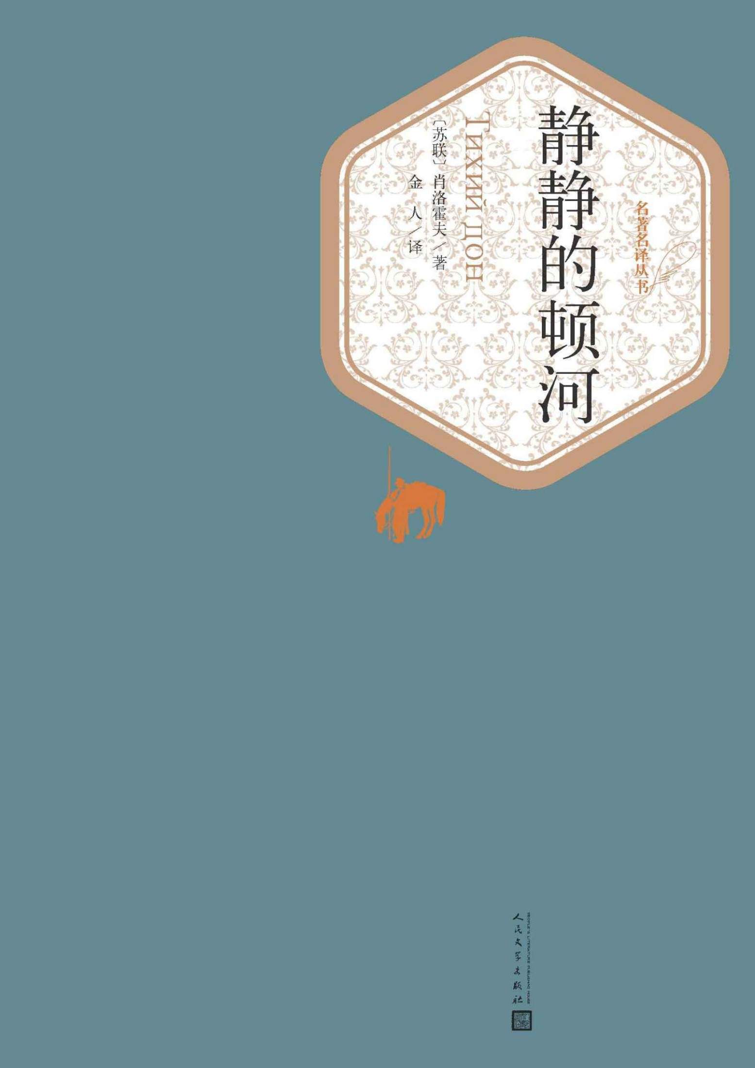 静静的顿河：全4册（肖洛霍夫因本书获诺贝尔文学奖；俄罗斯文坛上一部不朽的巨著；翻译家金人先生经典译本） (名著名译丛书)