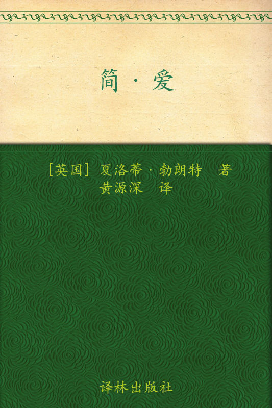 简·爱 (经典译林)