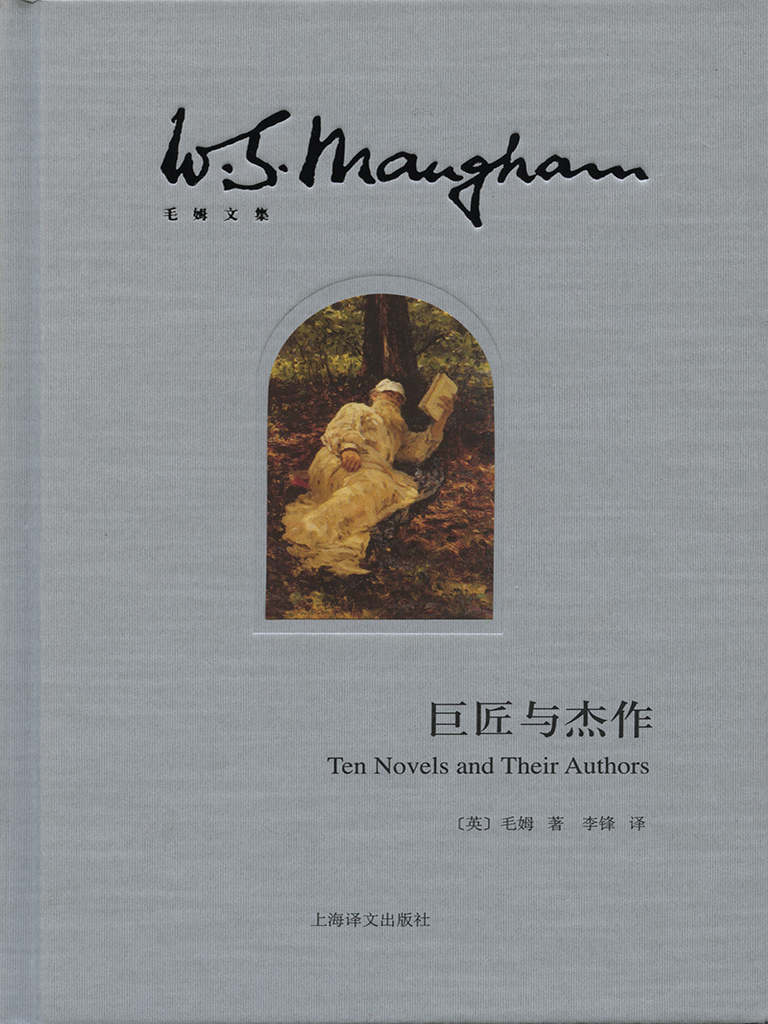 巨匠与杰作【上海译文出品！毛姆对他心目中的十大小说家的生平及其代表作的研究，整个20世纪文学评论的典范之作，不可估量的文学指南】 (毛姆文集)