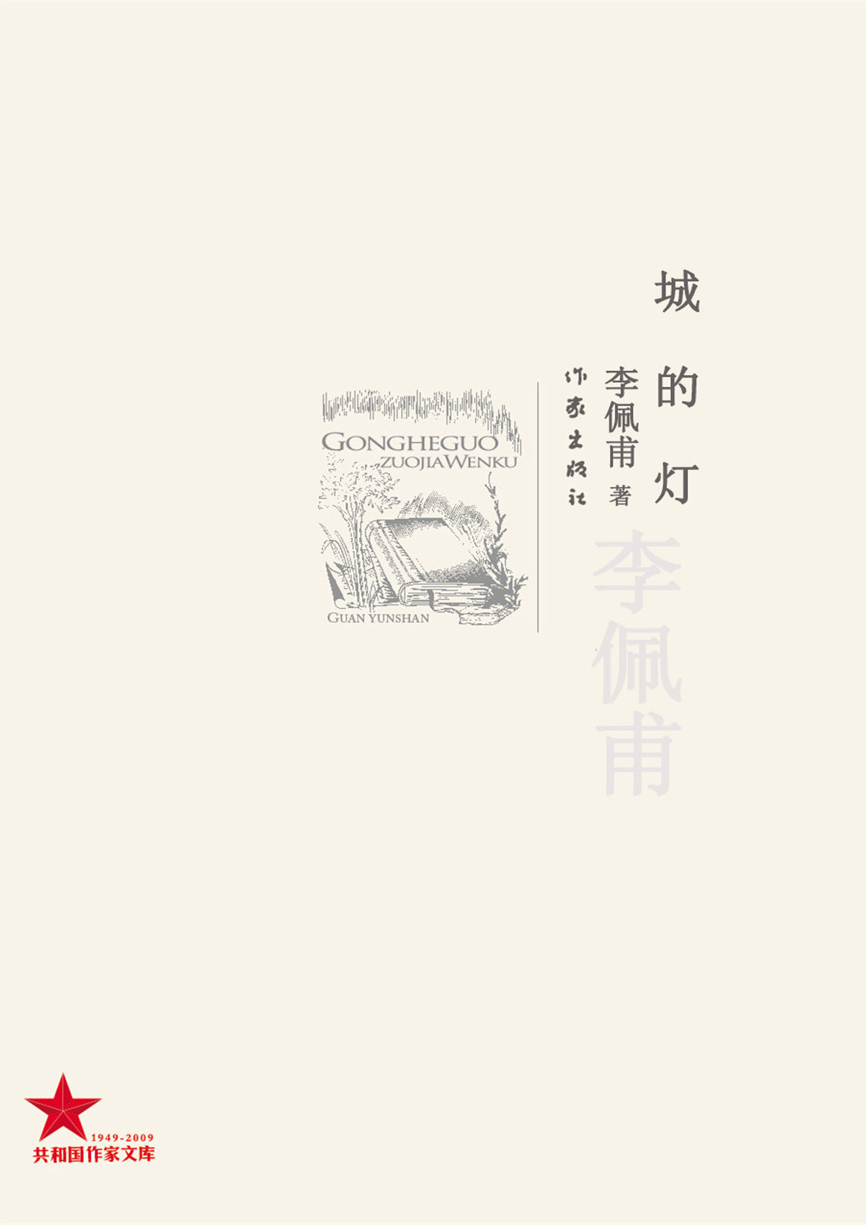 城的灯（第九届茅盾文学家获奖作家李佩甫作品） (共和国作家文库)