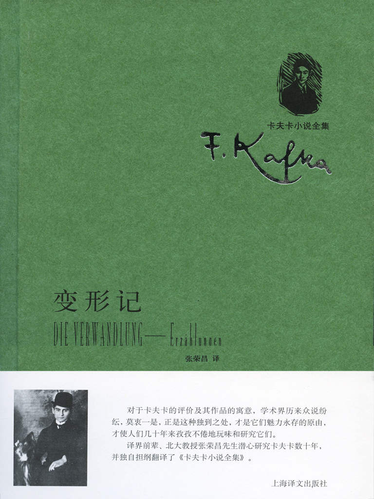 变形记（改变《百年孤独》作者马尔克斯一生的文学启蒙书） (卡夫卡小说全集)