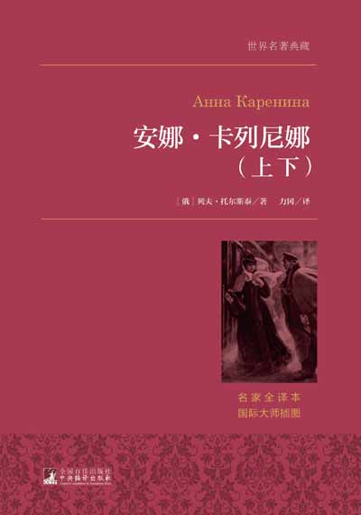 安娜·卡列尼娜（上下） (世界名著典藏)