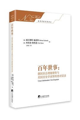 百年世事 - 德国原总理施密特与美国历史学家斯特恩对话录