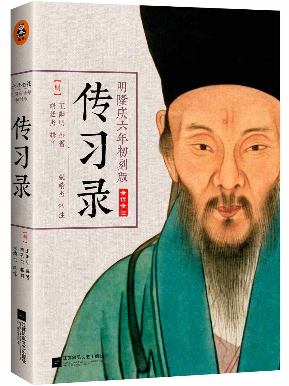 明隆庆六年初刻版《传习录》