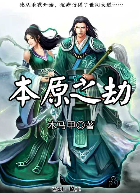 本原之劫