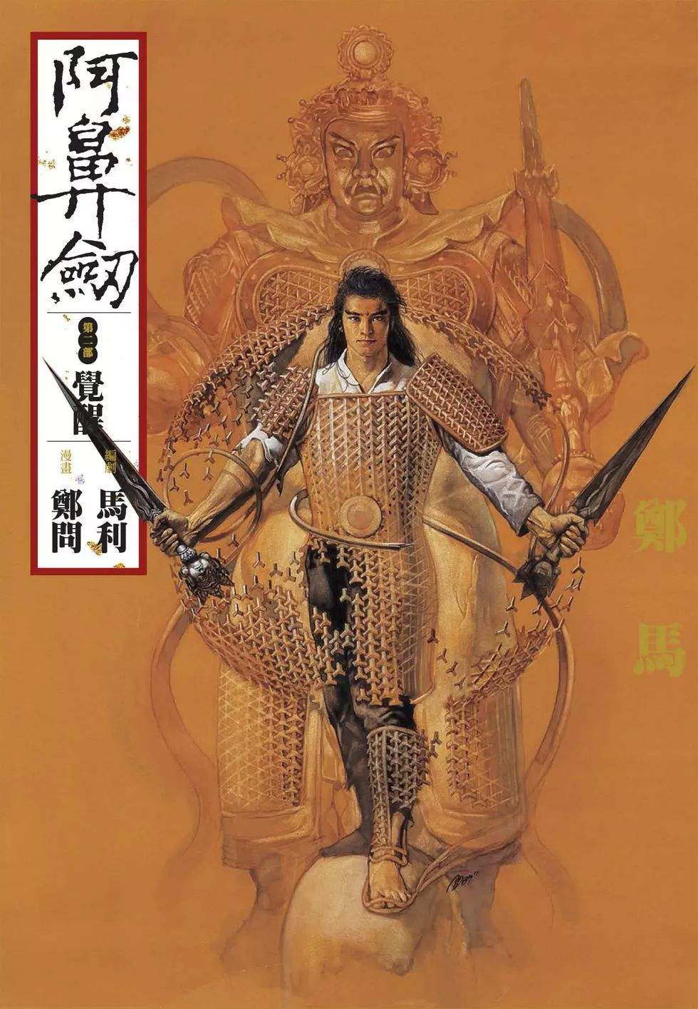阿鼻劍 - 第02卷