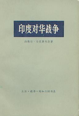印度对华战争·插图版