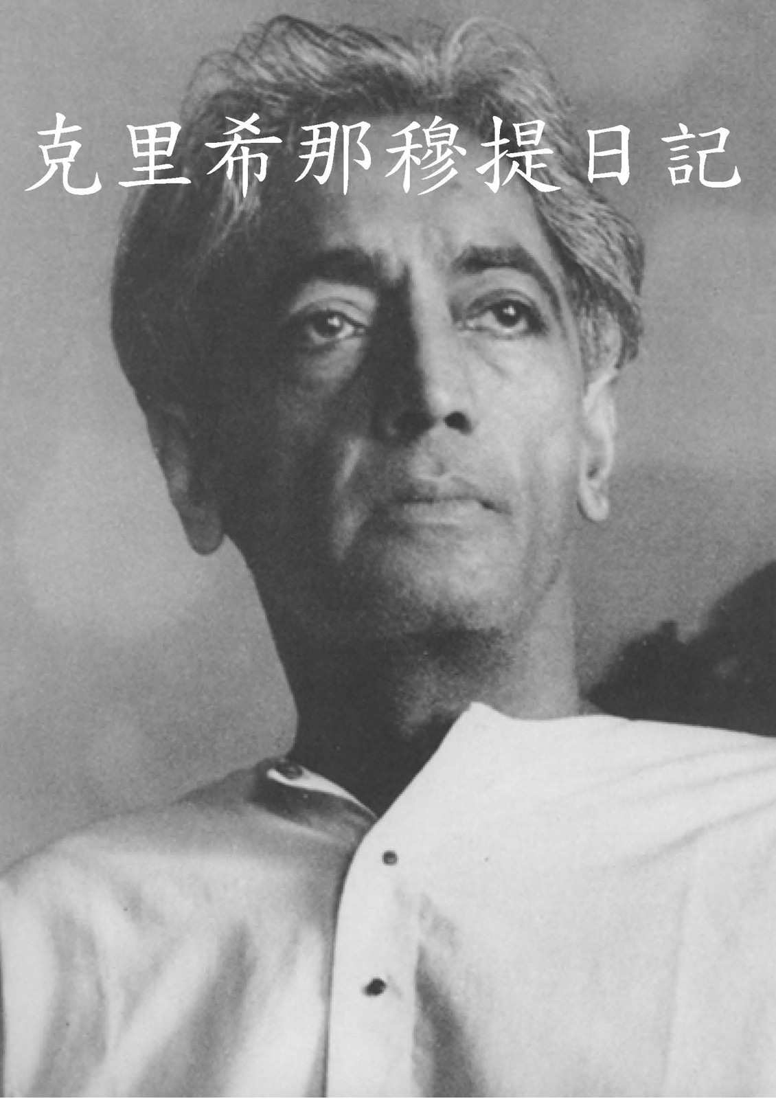 克里希那穆提日記