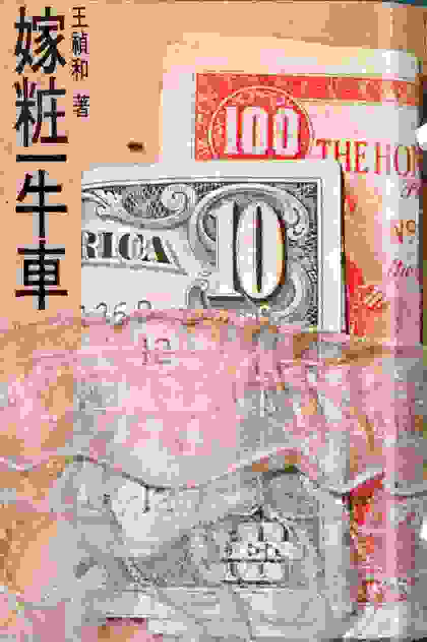 嫁粧一牛車